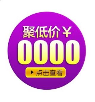 电商标签 促销标签图片