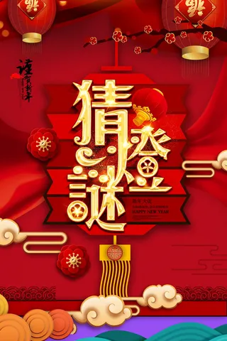 红色喜庆元宵节汤圆猜灯谜节日创意海报促销活动模板PSD展板素材