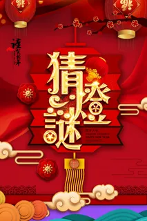 红色喜庆元宵节汤圆猜灯谜节日创意海报促销活动模板PSD展板素材 红色喜庆元宵节汤圆猜灯谜节日创意海报促销活动模板PSD展板素材