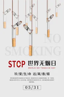世界无烟日海报