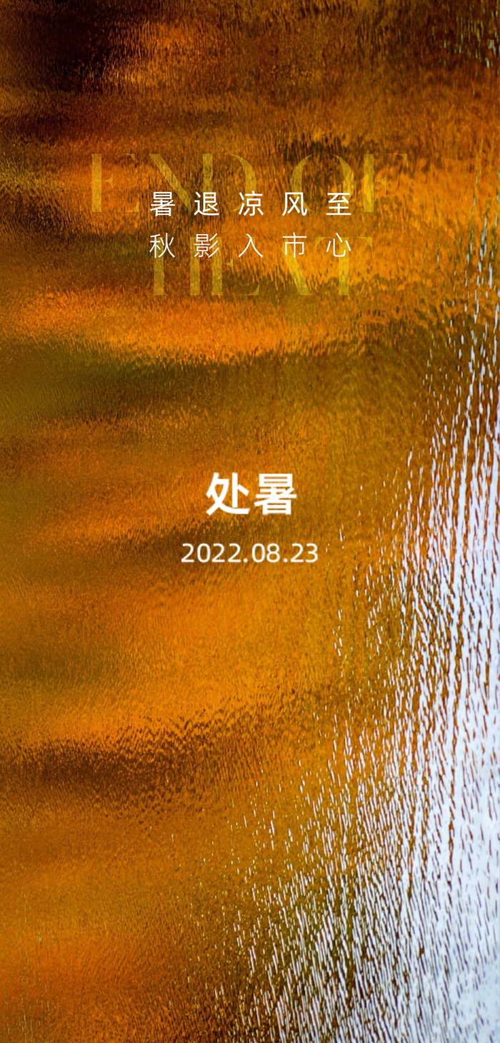 地产立秋处暑秋分微信海