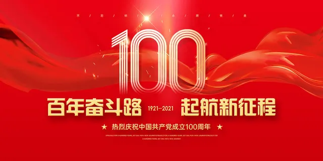 红色七一建党100周年海报