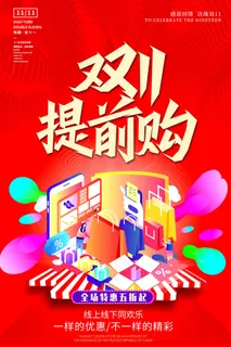 双十一提前购