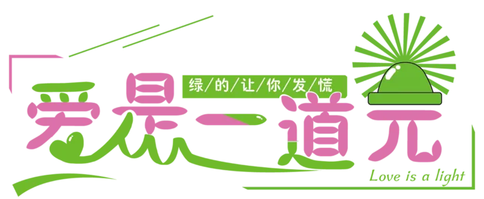爱是一道光情人节