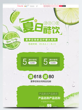 电商宝贝详情页模板绿色小清新夏季促销夏日酷饮源文件首页