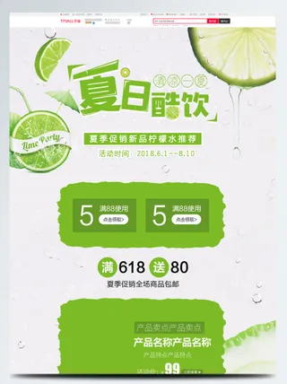 电商宝贝详情页模板绿色小清新夏季促销夏日酷饮源文件首页
