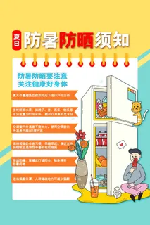 防中暑降温海报