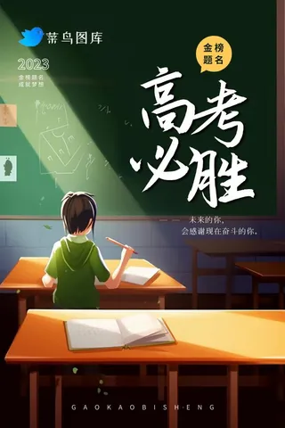 高考必胜课室备战手绘海报