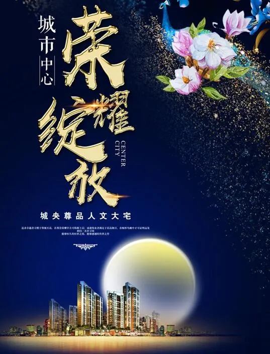 房地产海报psd模版下载