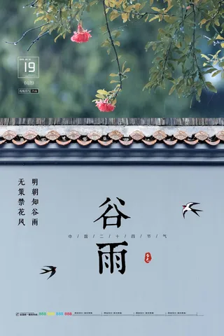 谷雨 谷雨促销海报
