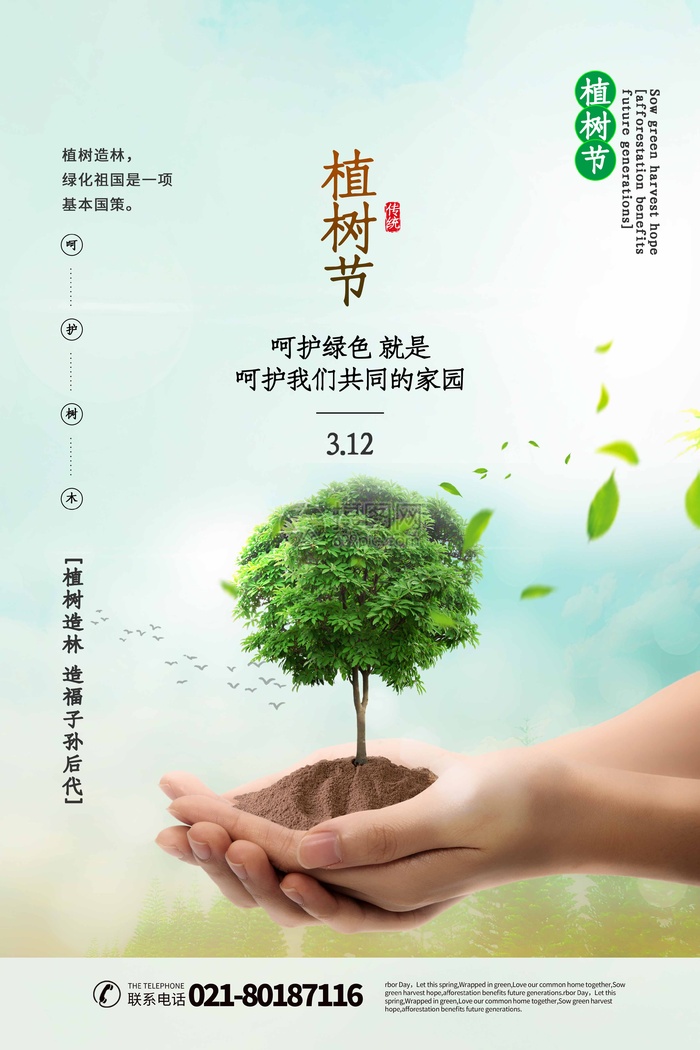 植树节 植树节活动海报psd模版下载