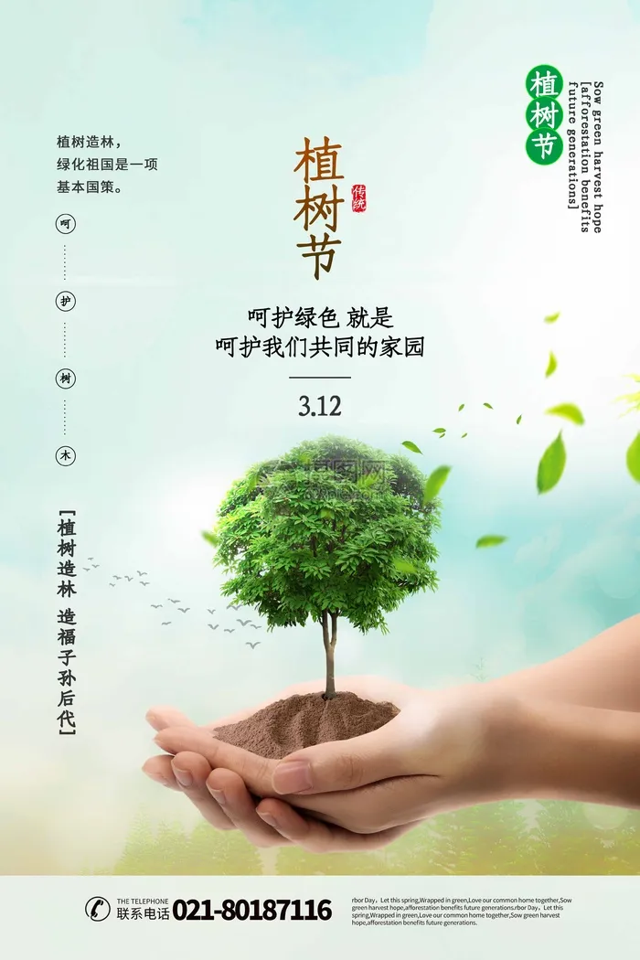 植树节 植树节活动海报psd模版下载