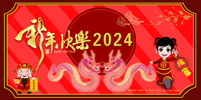 2024龙年新年海报 新春 拜年 恭喜发财psd模版下载