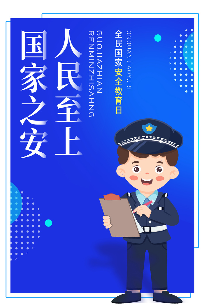 全民国家安全教育日psd模版下载