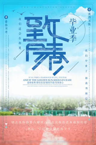 毕业季图片  毕业海报设计