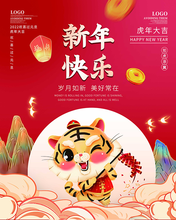 虎年新年海报展板psd模板新年快乐虎年大吉psd模版下载
