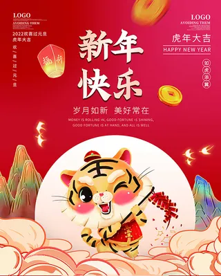 虎年新年海报展板psd模板新年快乐虎年大吉