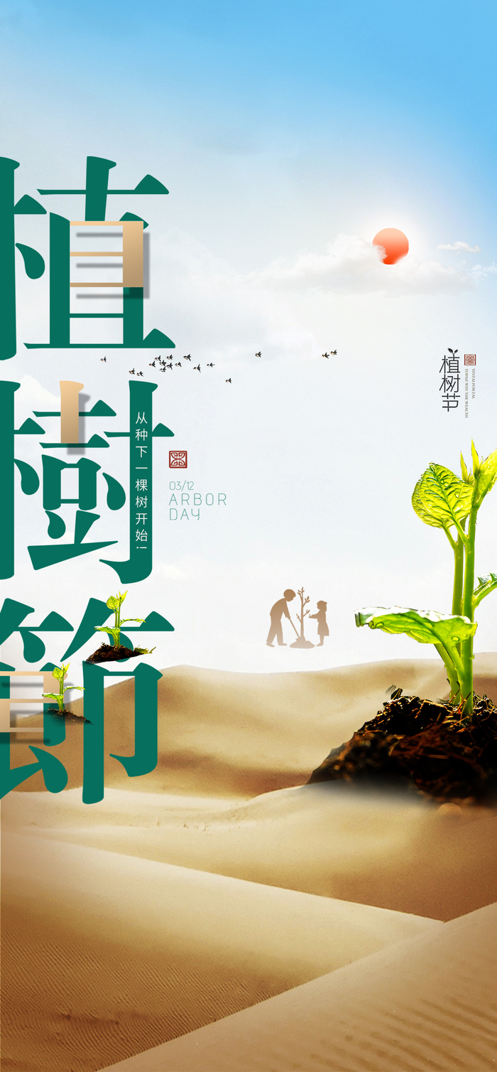 植树节简约种树公益海报