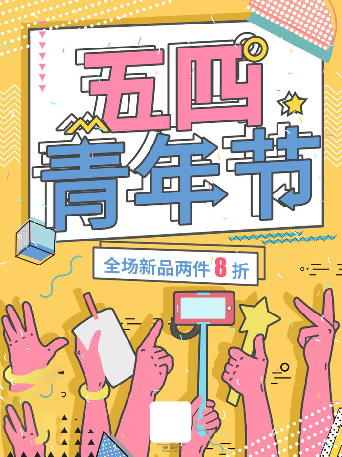 54青年节 五四青年节海报 54青春海报