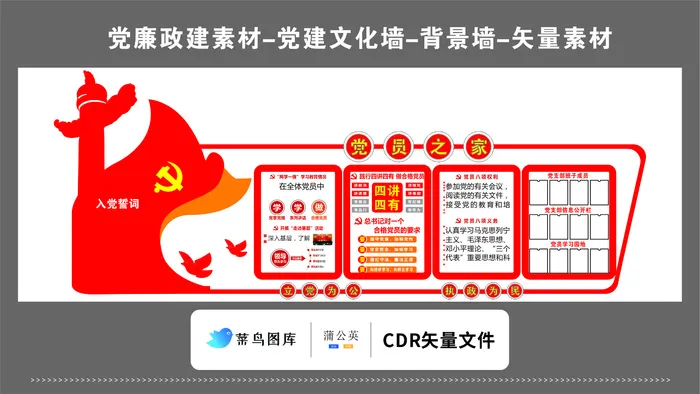 党建文化墙党建素材CDR预览图红色党员之家入党誓词华表党徽cdr矢量模版下载