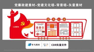 党建文化墙党建素材CDR预览图红色党员之家入党誓词华表党徽