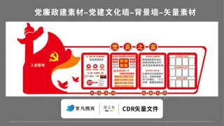 党建文化墙党建素材CDR预览图红色党员之家入党誓词华表党徽