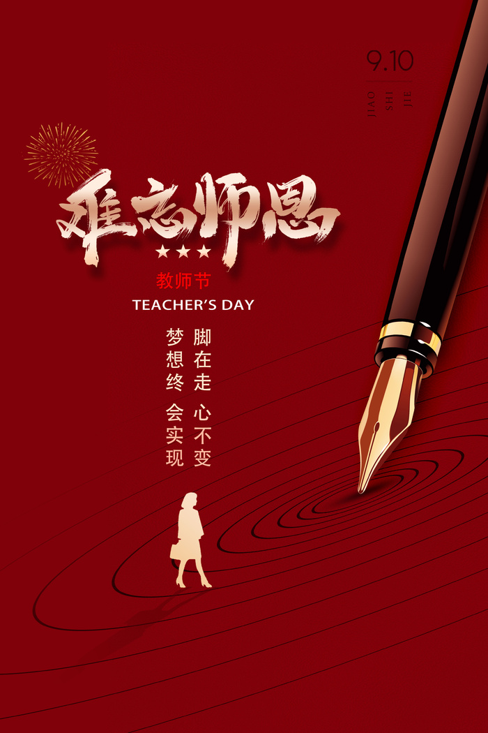 教师节海报宣传 