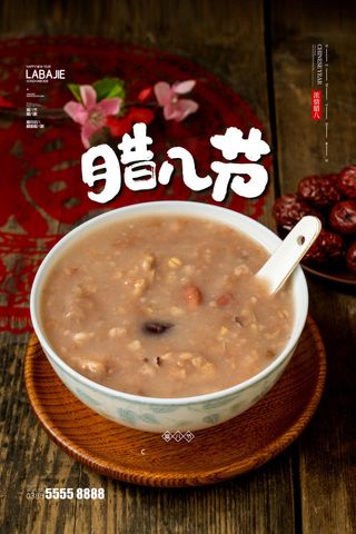 腊八海报传统节日祝福腊八节腊八粥宣传海报插画背景设计素材