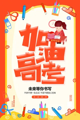高考加油高考海报冲刺逢考必过模板PSD分层设计素材