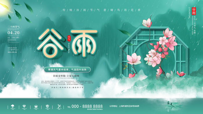 谷雨二十四节气海报设计