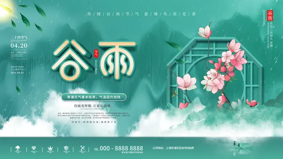 谷雨二十四节气海报设计 谷雨二十四节气海报设计