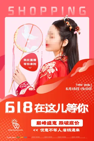 618电商促销大促海报宣传折扣模板PSD分层设计素材