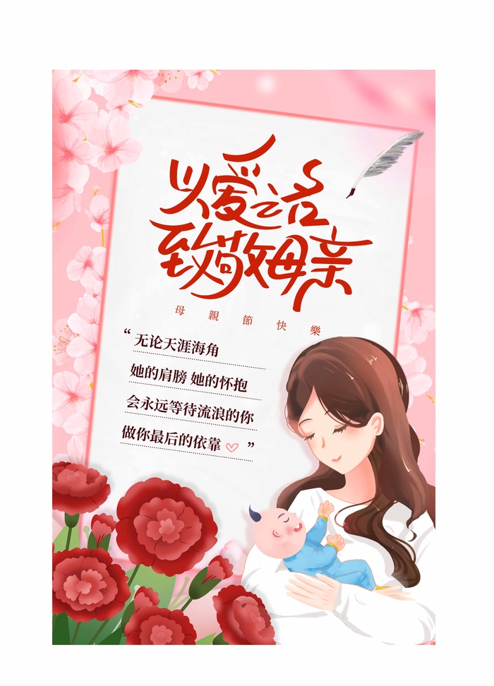 母亲节 节日宣传海报