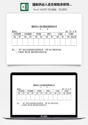 强制承运人责任保险承保情况统计表excel模板
