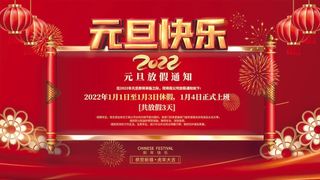 2022元旦新年 元旦创意海报