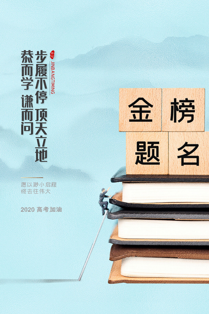 简约大气高考加油海报金榜题名高考宣传海报psd模版下载