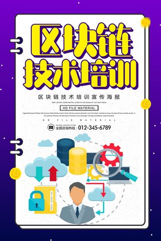 区块链技术培训招生海报PSD素材