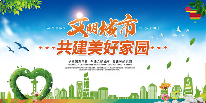 文明城市共建美好家园海报psd模版下载