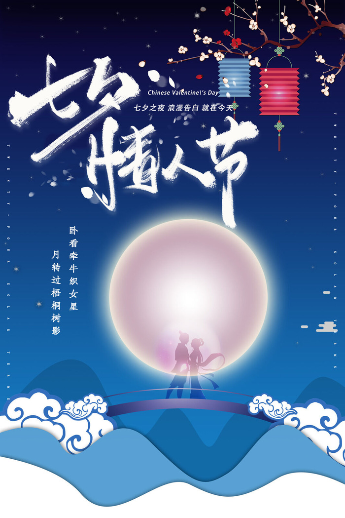 国潮中国唯美七夕节情人节牛郎织女商场宣传促销海报PSD素材模板