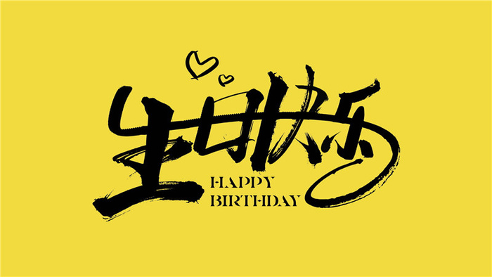 字体设计生日之快乐psd模版下载