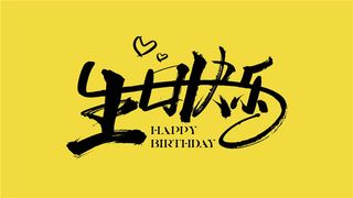 字体设计生日之快乐