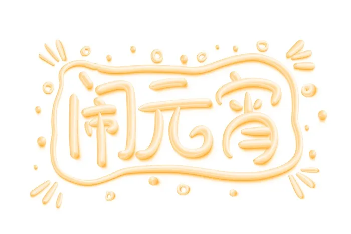 闹元宵  可爱 奶油风 立体艺术字设计psd模版下载