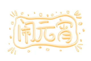 闹元宵  可爱 奶油风 立体艺术字设计