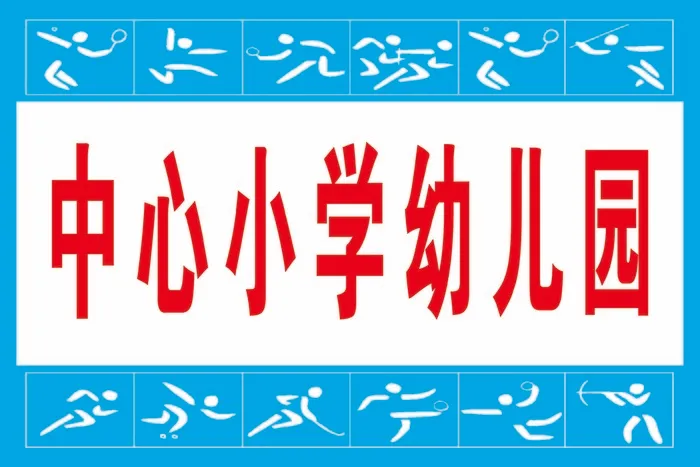 幼儿园运动会手举牌psd模版下载