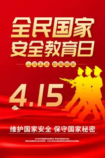 国家安全教育日