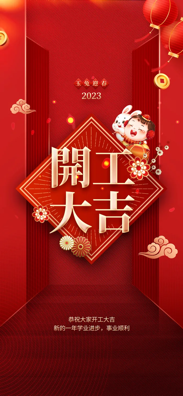 红色简约金属字开工大吉海报psd模版下载
