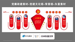 党建文化墙党建素材CDR预览图红色背景入党誓词党徽永远跟党走共筑中国梦