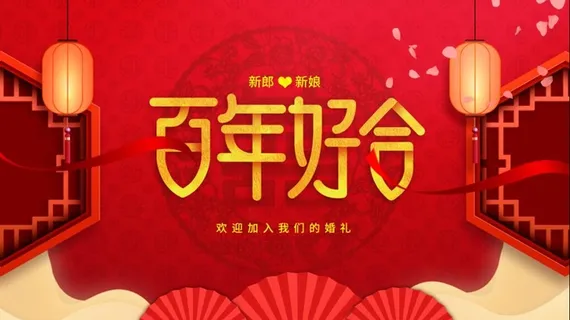 百年好合婚礼背景展板