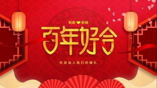 百年好合婚礼背景展板