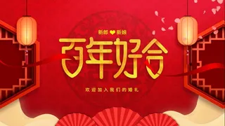 百年好合婚礼背景展板